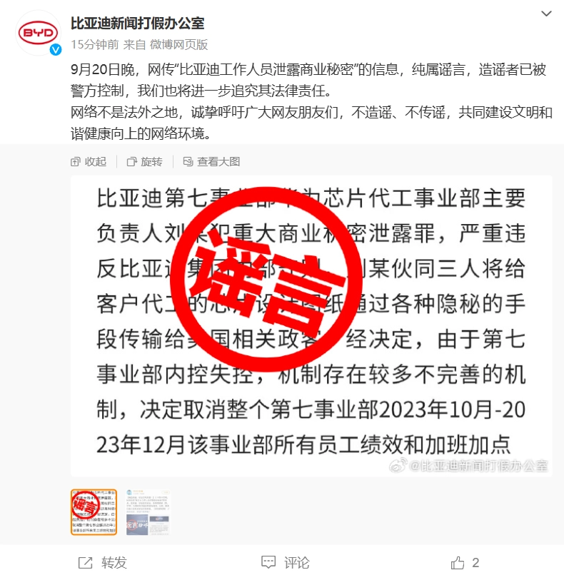新竹定點茶：“比亞迪工作人員泄露商業秘密”系謠言，造謠者已被警方控制