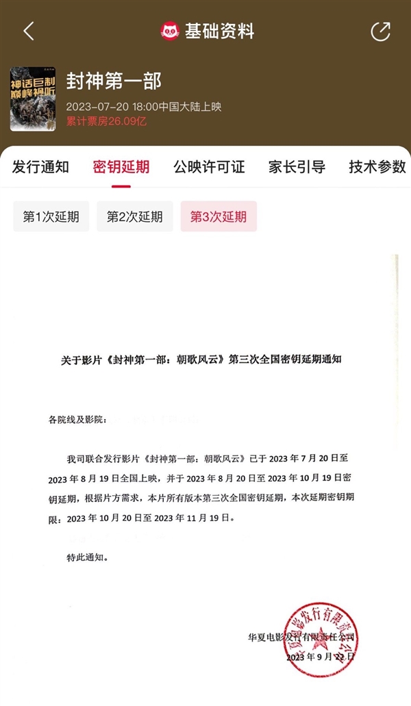 台北台妹外約：《封神第一部》延長上映至11月19日：縂票房超26億 網播已上線